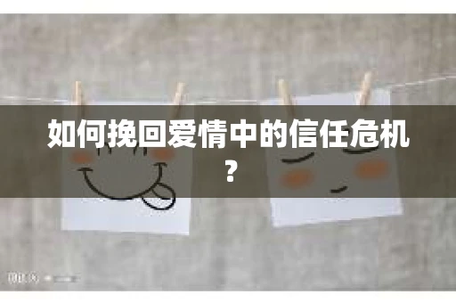 如何挽回爱情中的信任危机？