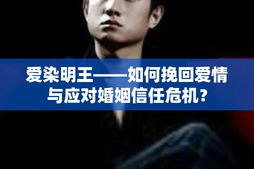 爱染明王——如何挽回爱情与应对婚姻信任危机？