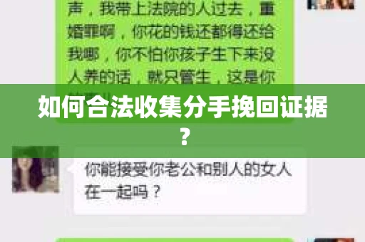 如何合法收集分手挽回证据？
