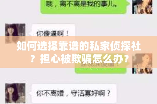 如何选择靠谱的私家侦探社？担心被欺骗怎么办？