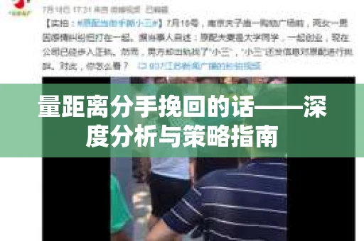 量距离分手挽回的话——深度分析与策略指南