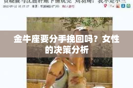 金牛座要分手挽回吗？女性的决策分析