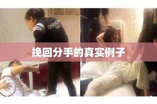 挽回分手的真实例子