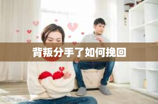 背叛分手了如何挽回