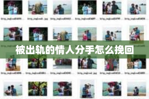 被出轨的情人分手怎么挽回