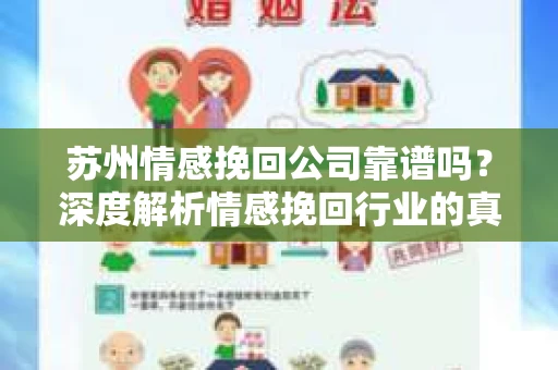 苏州情感挽回公司靠谱吗？深度解析情感挽回行业的真实面貌