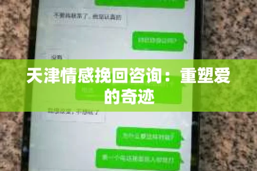 天津情感挽回咨询：重塑爱的奇迹