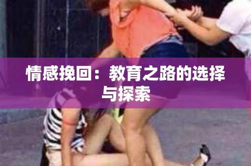 情感挽回：教育之路的选择与探索