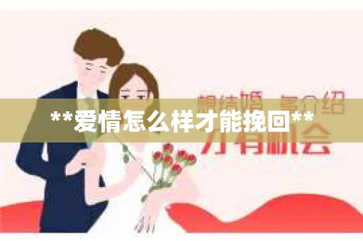 **爱情怎么样才能挽回**
