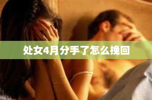 处女4月分手了怎么挽回