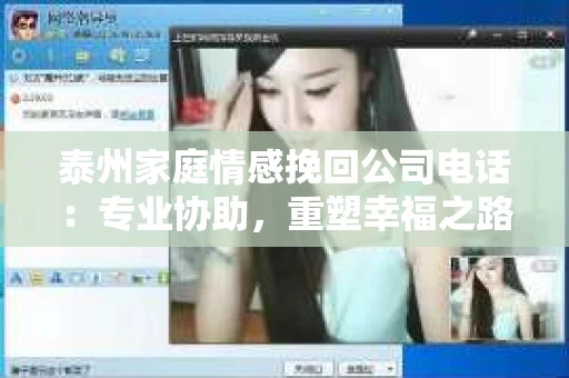 泰州家庭情感挽回公司电话：专业协助，重塑幸福之路