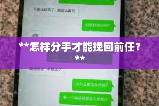 **怎样分手才能挽回前任？**