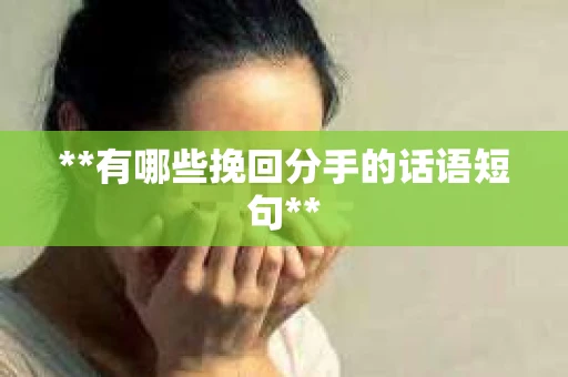 **有哪些挽回分手的话语短句**