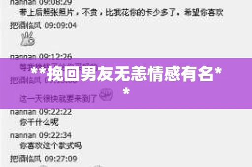**挽回男友无恙情感有名**