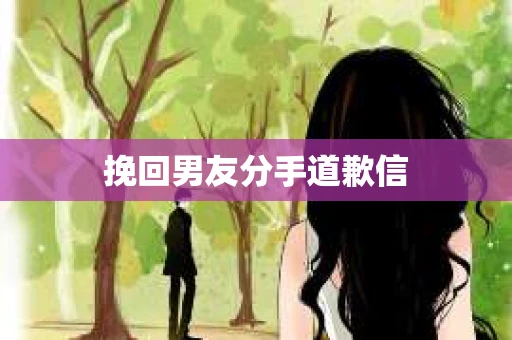 挽回男友分手道歉信
