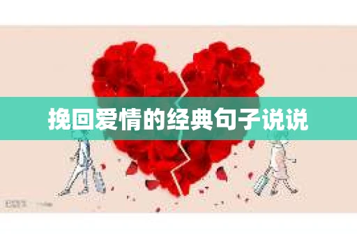 挽回爱情的经典句子说说