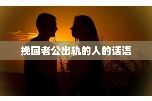 挽回老公出轨的人的话语
