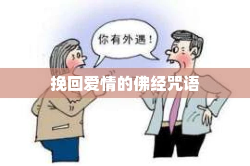 挽回爱情的佛经咒语