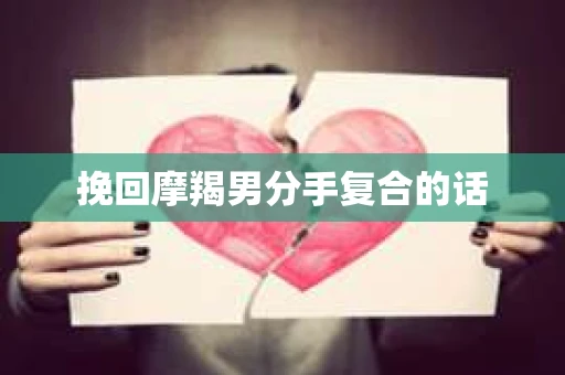 挽回摩羯男分手复合的话