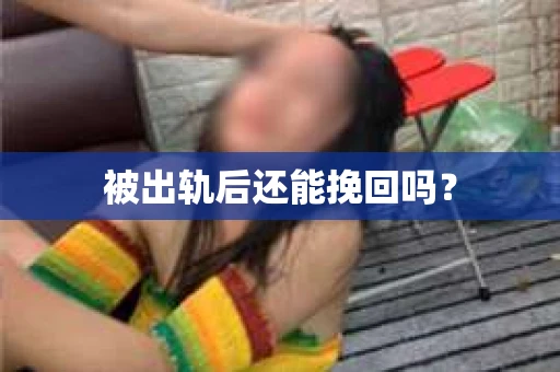 被出轨后还能挽回吗？