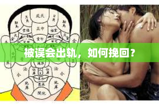 被误会出轨，如何挽回？