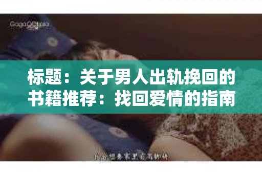 标题：关于男人出轨挽回的书籍推荐：找回爱情的指南针