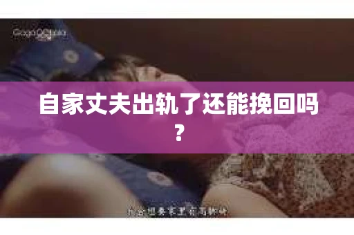 自家丈夫出轨了还能挽回吗？