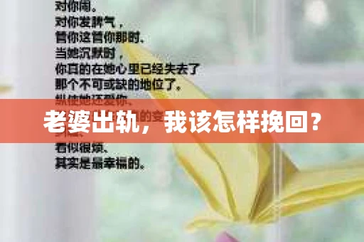 老婆出轨，我该怎样挽回？