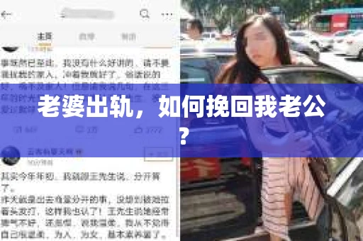 老婆出轨，如何挽回我老公？