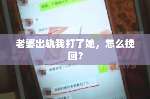 老婆出轨我打了她，怎么挽回？