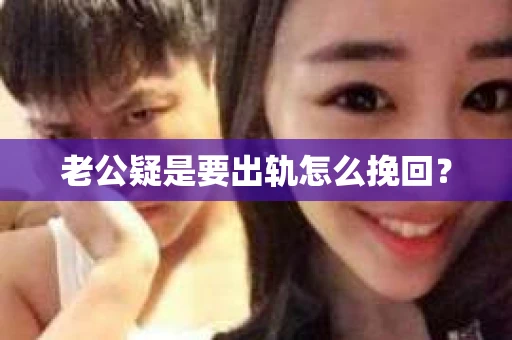 老公疑是要出轨怎么挽回？