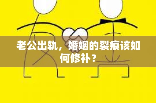 老公出轨，婚姻的裂痕该如何修补？