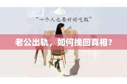 老公出轨，如何挽回真相？