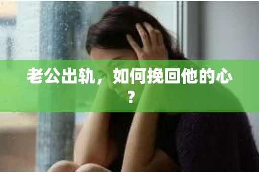老公出轨，如何挽回他的心？