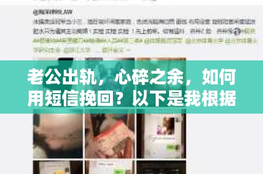 老公出轨，心碎之余，如何用短信挽回？以下是我根据实际情况整理的一些短信内容，希望能给你带来一些启发。