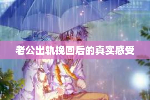 老公出轨挽回后的真实感受