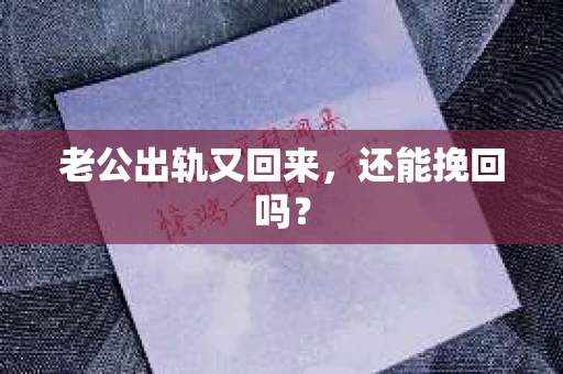 老公出轨又回来，还能挽回吗？