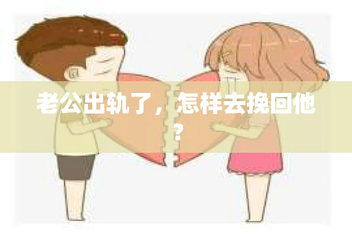 老公出轨了，怎样去挽回他？