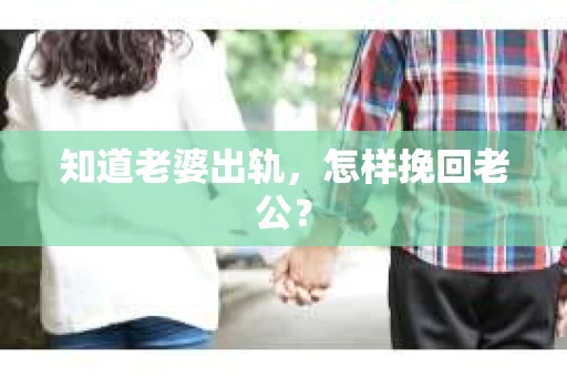 知道老婆出轨，怎样挽回老公？