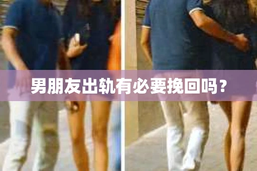 男朋友出轨有必要挽回吗？