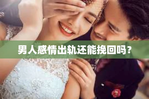 男人感情出轨还能挽回吗？