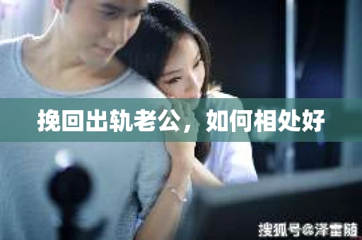 挽回出轨老公，如何相处好