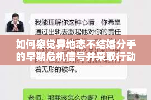 如何察觉异地恋不结婚分手的早期危机信号并采取行动？