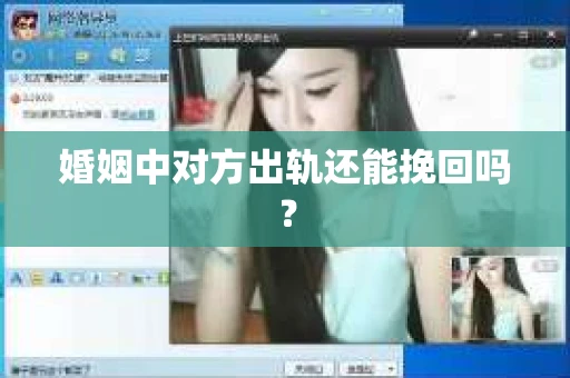 婚姻中对方出轨还能挽回吗？