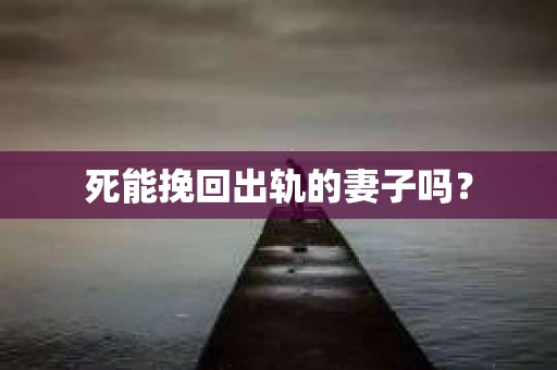 死能挽回出轨的妻子吗？