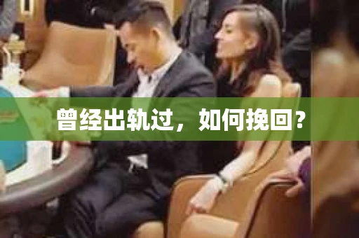 曾经出轨过，如何挽回？
