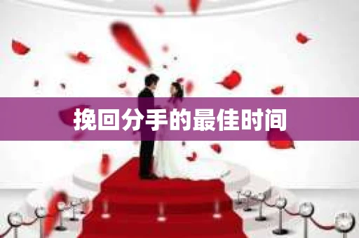 挽回分手的最佳时间