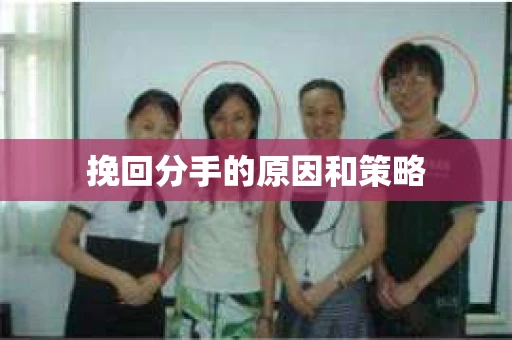 挽回分手的原因和策略