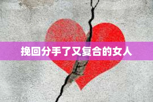挽回分手了又复合的女人