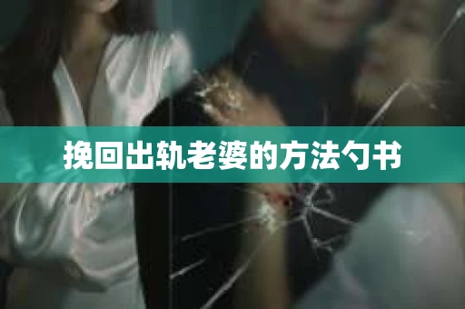 挽回出轨老婆的方法勺书